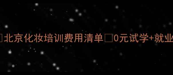 图片 🔥玲丽化妆学校学费全💰北京化妆培训费用清单✨0元试学+就业保障📚附真实学员案例1