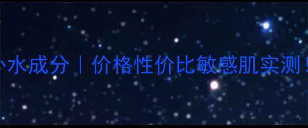 图片 🔥珀莱雅水动力补水成分｜价格性价比敏感肌实测！真实体验大公开