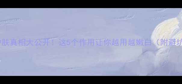 图片 🔥甘油护肤真相大公开！这5个作用让你越用越嫩白（附避坑指南）1