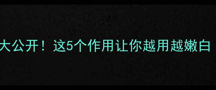 图片 🔥甘油护肤真相大公开！这5个作用让你越用越嫩白（附避坑指南）2