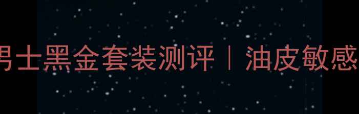 图片 🔥男生护肤必看！欧莱雅男士黑金套装测评｜油皮敏感肌也能用到的5款宝藏单品