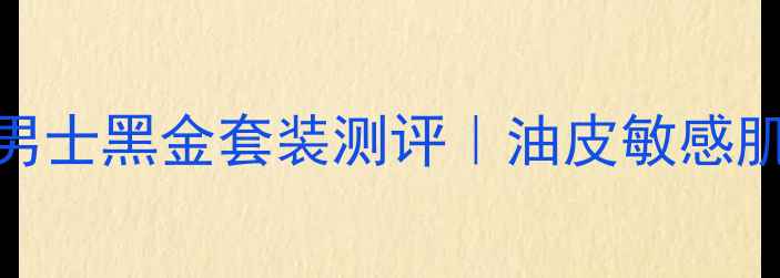 图片 🔥男生护肤必看！欧莱雅男士黑金套装测评｜油皮敏感肌也能用到的5款宝藏单品1