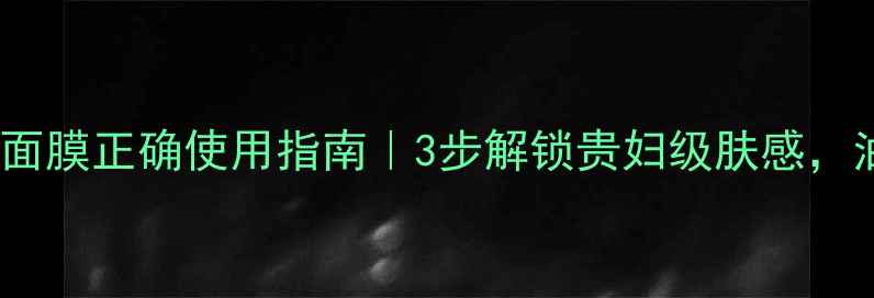 图片 🔥皇后diamond面膜正确使用指南｜3步解锁贵妇级肤感，油敏肌也能用！