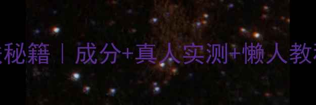 图片 🔥皇后秘密面膜护肤秘籍｜成分+真人实测+懒人教程！28天见证透亮肌