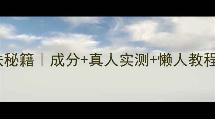 图片 🔥皇后秘密面膜护肤秘籍｜成分+真人实测+懒人教程！28天见证透亮肌2