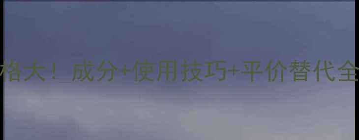 图片 🔥皇家玛丽莲香水价格大！成分+使用技巧+平价替代全攻略（附正品渠道）