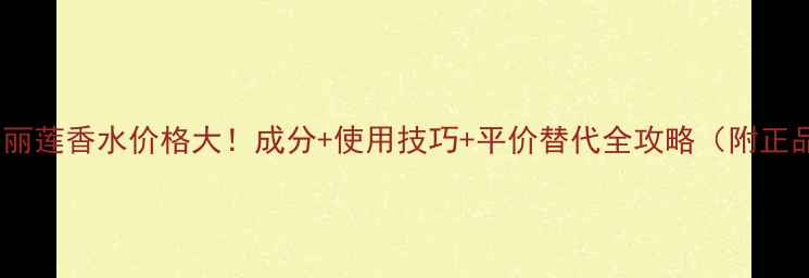 图片 🔥皇家玛丽莲香水价格大！成分+使用技巧+平价替代全攻略（附正品渠道）2