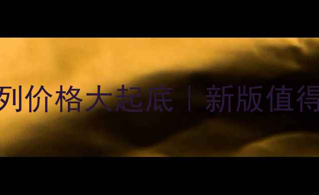 图片 🔥相宜本草新老系列价格大起底｜新版值得买吗？附避坑指南