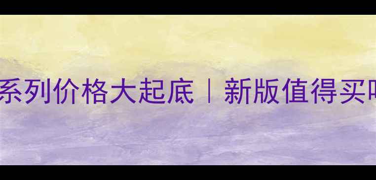 图片 🔥相宜本草新老系列价格大起底｜新版值得买吗？附避坑指南2