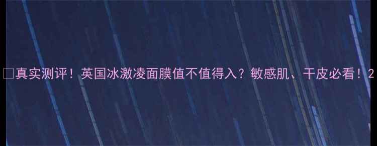图片 🔥真实测评！英国冰激凌面膜值不值得入？敏感肌、干皮必看！2