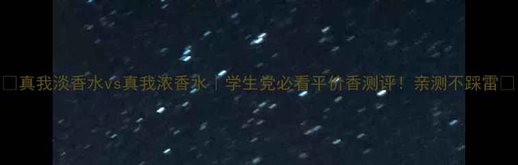 图片 🔥真我淡香水vs真我浓香水｜学生党必看平价香测评！亲测不踩雷💄