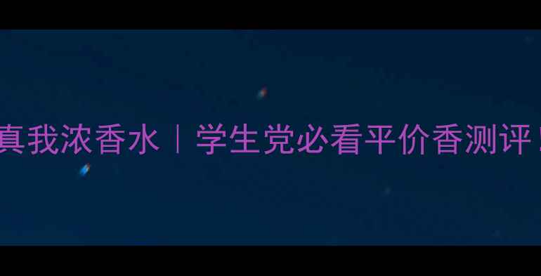 图片 🔥真我淡香水vs真我浓香水｜学生党必看平价香测评！亲测不踩雷💄1