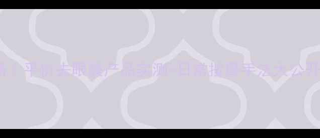 图片 🔥眼袋护理全攻略｜平价去眼袋产品实测+日常按摩手法大公开！20+女孩必看💫