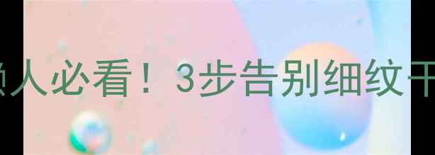 图片 🔥眼部凝胶护肤全攻略｜懒人必看！3步告别细纹干纹，眼周嫩到掐出水！💧1