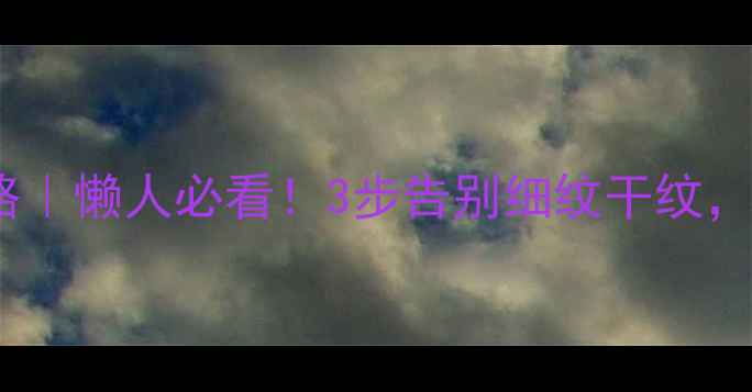 图片 🔥眼部凝胶护肤全攻略｜懒人必看！3步告别细纹干纹，眼周嫩到掐出水！💧2