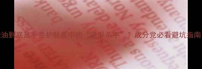 图片 🔥硅油到底是不是护肤品中的“隐形杀手”？成分党必看避坑指南！💡