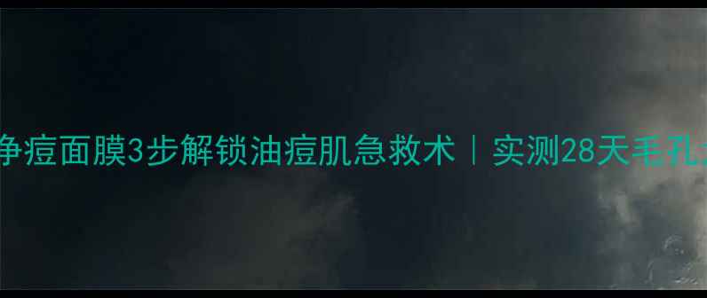 图片 🔥碧欧泉净痘面膜3步解锁油痘肌急救术｜实测28天毛孔大不同！1