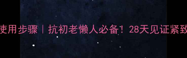 图片 🔥碳酸面膜正确使用步骤｜抗初老懒人必备！28天见证紧致V脸养成攻略✨1