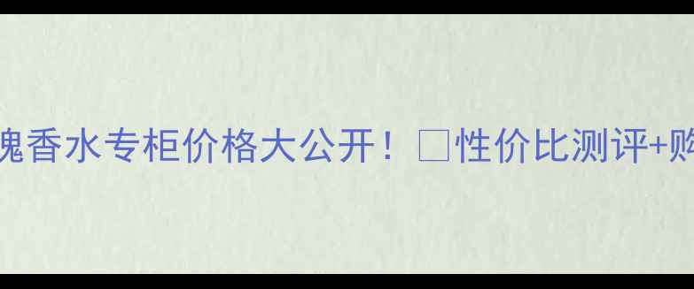 图片 🔥祖马龙红玫瑰香水专柜价格大公开！💰性价比测评+购买攻略全整理