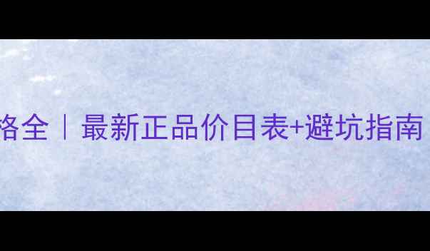 图片 🔥福美堂化妆品价格全｜最新正品价目表+避坑指南（附隐藏优惠券）1