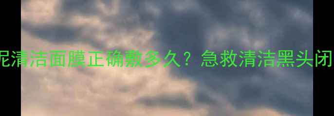 图片 🔥科颜氏白泥清洁面膜正确敷多久？急救清洁黑头闭口全攻略🔥2