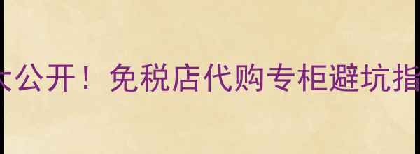 图片 🔥科颜氏韩国vs香港价格大公开！免税店代购专柜避坑指南（附全网最低价清单）1