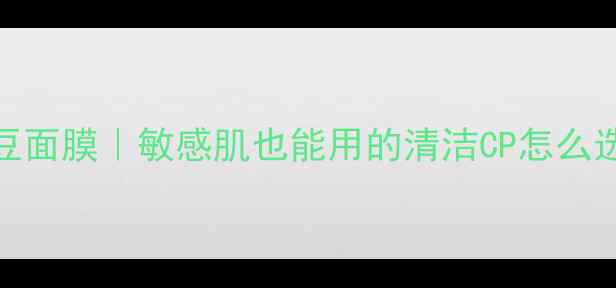 图片 🔥竹炭面膜VS绿豆面膜｜敏感肌也能用的清洁CP怎么选？附实测对比！
