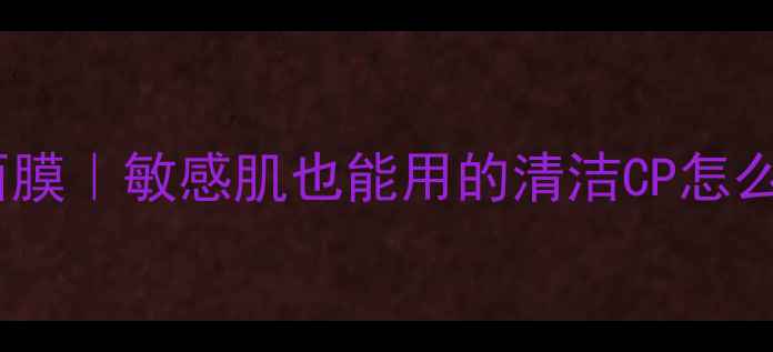 图片 🔥竹炭面膜VS绿豆面膜｜敏感肌也能用的清洁CP怎么选？附实测对比！2