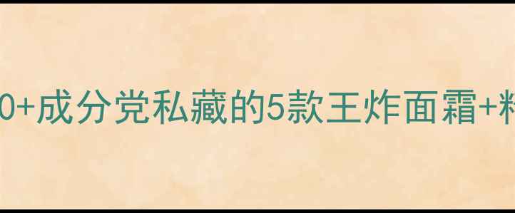 图片 🔥紧致抗老护肤清单｜20+成分党私藏的5款王炸面霜+精华，熬夜脸逆袭指南！