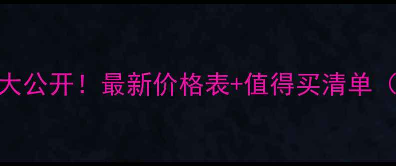 图片 🔥红Pola价格大公开！最新价格表+值得买清单（附避坑指南）