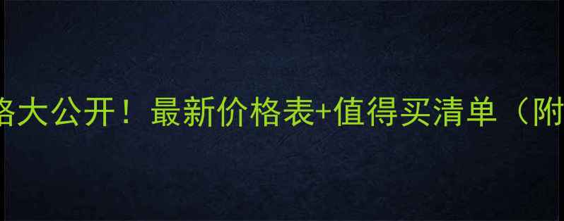 图片 🔥红Pola价格大公开！最新价格表+值得买清单（附避坑指南）2