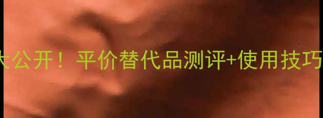 图片 🔥红pola价格大公开！平价替代品测评+使用技巧｜学生党必看1