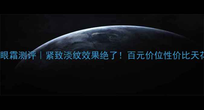 图片 🔥红景天眼霜测评｜紧致淡纹效果绝了！百元价位性价比天花板推荐1