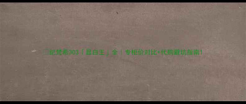 图片 🔥纪梵希303「显白王」全｜专柜价对比+代购避坑指南1
