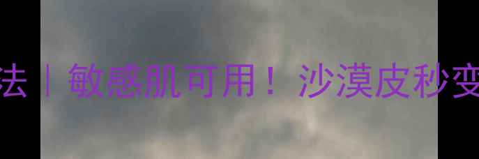 图片 🔥纪梵希冰霜面膜3步急救法｜敏感肌可用！沙漠皮秒变抛光板✨懒人护肤全攻略1
