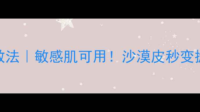 图片 🔥纪梵希冰霜面膜3步急救法｜敏感肌可用！沙漠皮秒变抛光板✨懒人护肤全攻略2