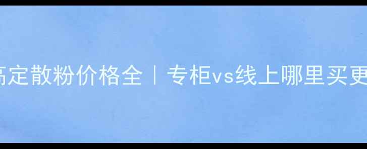 图片 🔥纪梵希高定散粉价格全｜专柜vs线上哪里买更划算？💰2