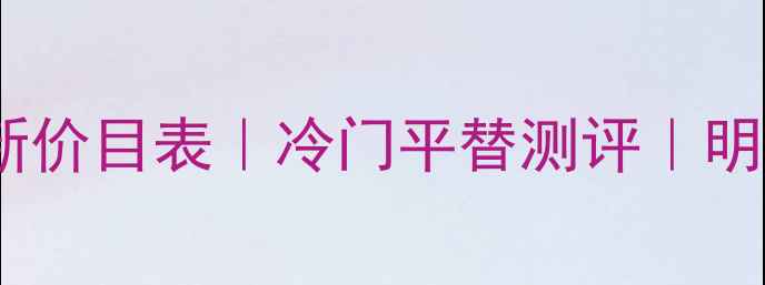 图片 🔥维多利亚明星香水最新价目表｜冷门平替测评｜明星同款+平价替代攻略🔥
