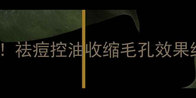 图片 🔥美体小铺茶树面膜实测！祛痘控油收缩毛孔效果绝绝子！敏感肌也能用～1