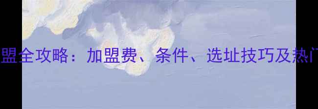 图片 🔥美妆专柜加盟全攻略：加盟费、条件、选址技巧及热门品牌推荐💄1