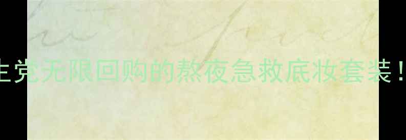 图片 🔥美妆急救包｜学生党无限回购的熬夜急救底妆套装！附成分党避坑指南