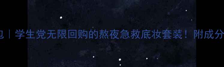 图片 🔥美妆急救包｜学生党无限回购的熬夜急救底妆套装！附成分党避坑指南2