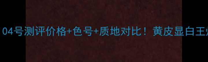 图片 🔥美宝莲口红104号测评价格+色号+质地对比！黄皮显白王炸色号来了！2