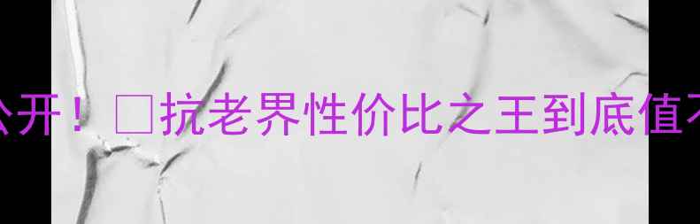 图片 🔥美素人参精华素价格大公开！💰抗老界性价比之王到底值不值？附全网最全测评攻略