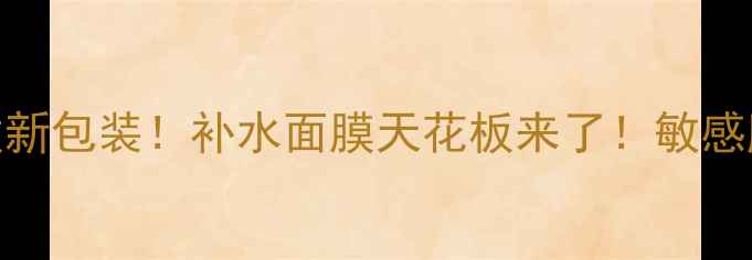 图片 🔥美迪惠尔爆改新包装！补水面膜天花板来了！敏感肌也能放心冲！
