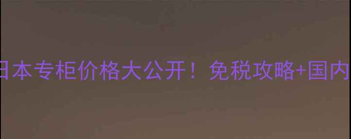 图片 🔥肌研洗面奶日本专柜价格大公开！免税攻略+国内对比+真实测评