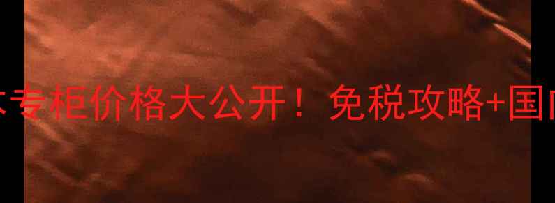 图片 🔥肌研洗面奶日本专柜价格大公开！免税攻略+国内对比+真实测评2