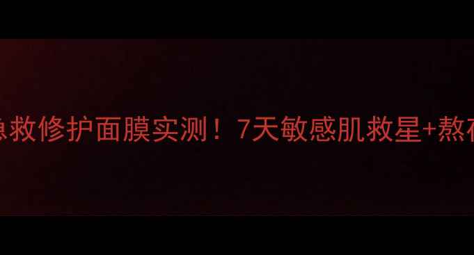 图片 🔥肌肤之钥急救修护面膜实测！7天敏感肌救星+熬夜暗沉退退退