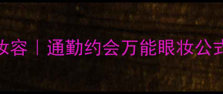 图片 🔥肯佐大眼睛香水妆容｜通勤约会万能眼妆公式+香氛搭配指南🔥1
