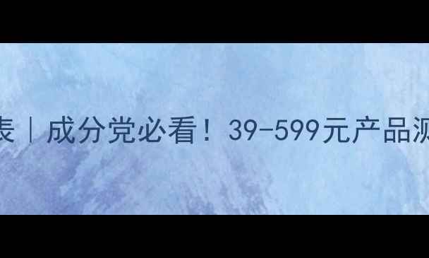 图片 🔥膜法世家最新价目表｜成分党必看！39-599元产品测评+平价替代攻略🛒1